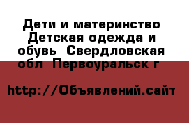 Дети и материнство Детская одежда и обувь. Свердловская обл.,Первоуральск г.